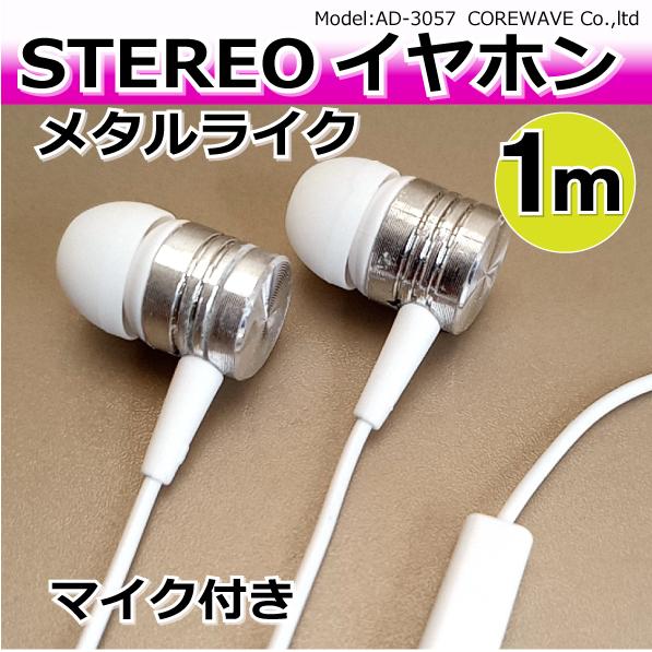イヤホン 有線 マイク付き メタルライク 1m ハンズフリー ステレオ