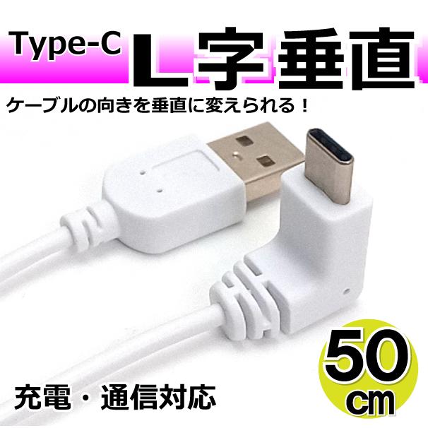 白と黒の2本セット Type-Cケーブル 50cm 垂直 L型 充電 通信