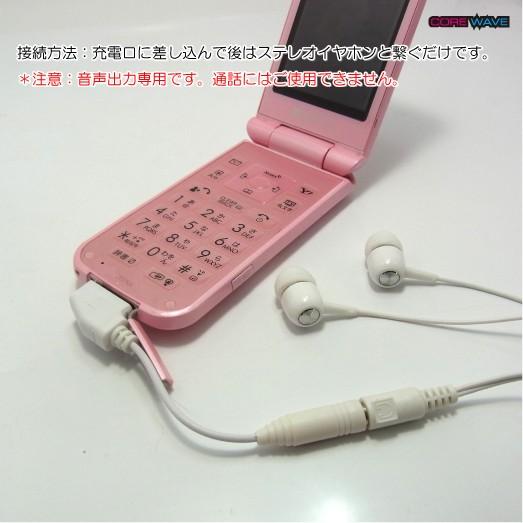 携帯電話 docomo SoftBank-3G ガラケー用 イヤホン変換ケーブル 音声出力用 CW-102F｜manekiya｜02