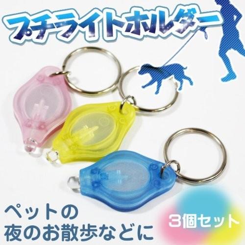 お散歩ライト光るキーホルダー型LEDイルミネーション CW-163PL お散歩ライト光るキーホルダー型LEDイルミネーション CW-163PL
