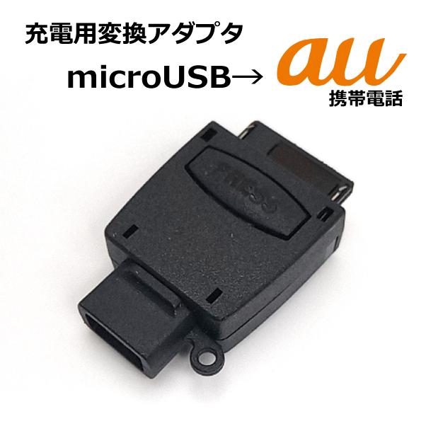 auガラケー充電用 マイクロUSBからau携帯電話 充電変換アダプタ ホワイト AD-2302 本物の auガラケー充電用 マイクロUSBからau携帯電話 充電変換アダプタ ホワイト AD-2302 本物の