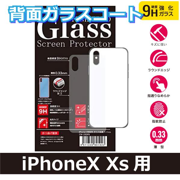 iPhoneX iPhoneXs 背面強化ガラスフィルム 背面ケース 超薄0.33mm 透明