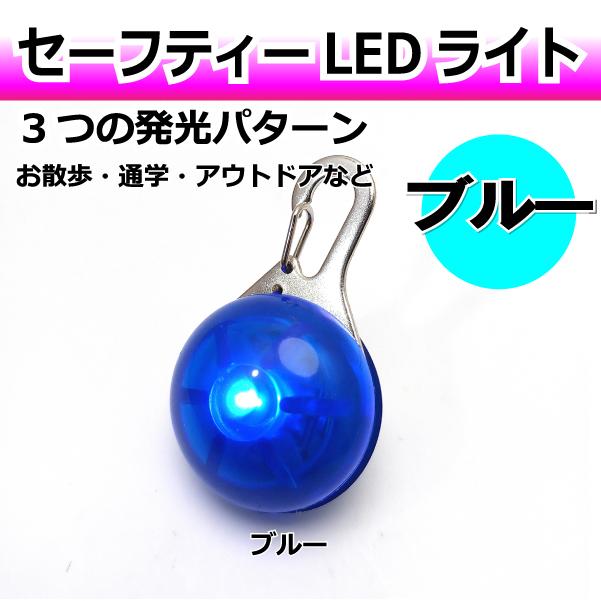セーフティー LEDライト キーホルダー 3パターン発光 お散歩 ペット 
