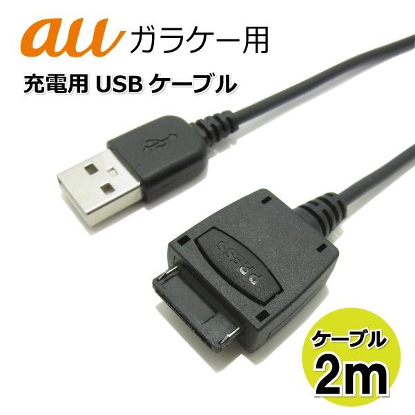 au 年間定番 ガラケー用 USB充電ケーブル 2m 新生活 CW-220A ストレート