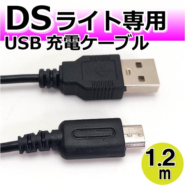 DSライト DSLite 充電器 USB充電ケーブル 1.2m CW-232MV｜manekiya