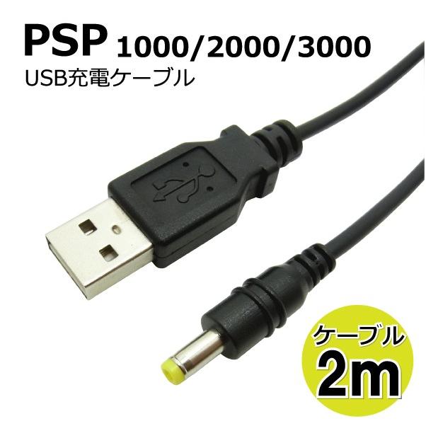 PSP充電器 USB充電ケーブル  長めのケーブルで充電しながらPLAY 2ｍ CW-234｜manekiya