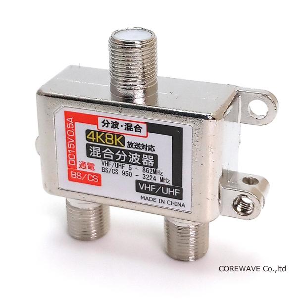 TVアンテナ分波器 4K 8K BS/CS/UHF/VHF/FM/地デジ対応 コアウェーブ CW