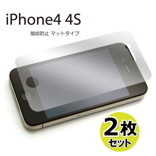 iphone4 iphone4S アンチグレア 指紋防止 液晶保護フィルム2枚セット 