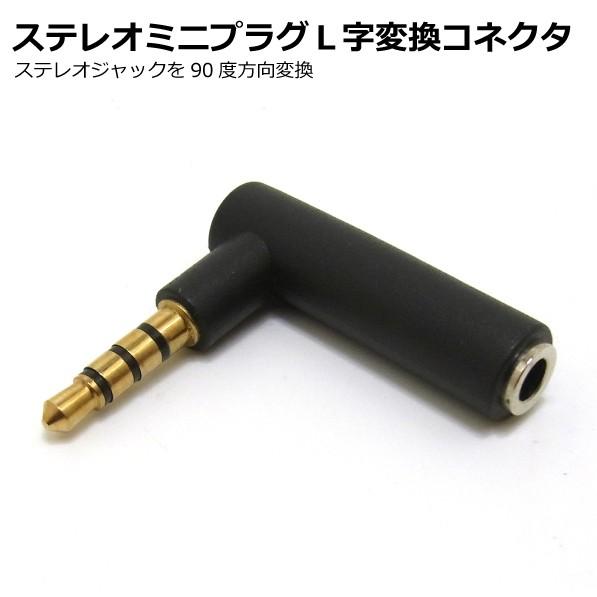 4極 ステレオミニプラグ 3.5mm L字変換コネクタ BL0119ST