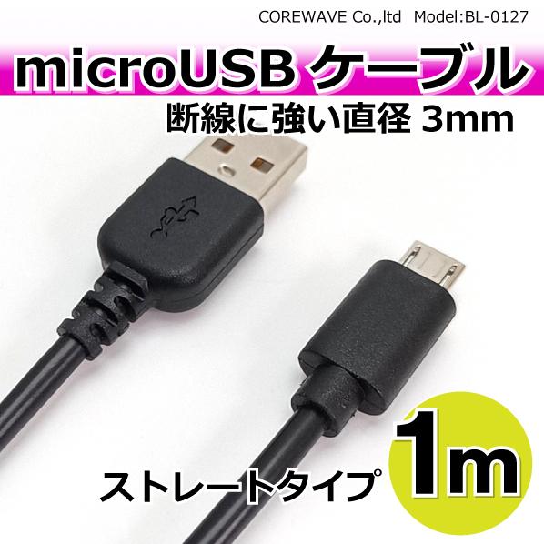 マイクロUSBケーブル 1m 充電/通信 microUSB ストレート【BK マイクロUSBケーブル 1m 充電/通信 microUSB ストレート【BK