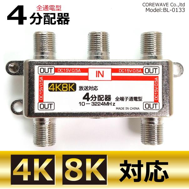 TVアンテナ4分配器 全通電 4K 8K BS CS UHF VHF FM 地デジ対応 コア