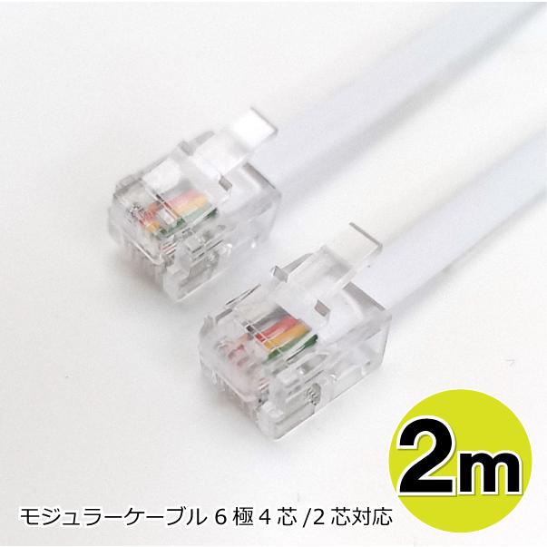 モジュラーケーブル 2m 6極4芯 電話線 テレホンケーブル