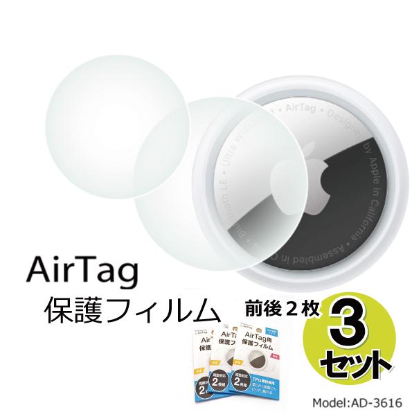AirTag エアタグ 保護フィルム 柔らかく曲面にもピッタリ TPU製 両面