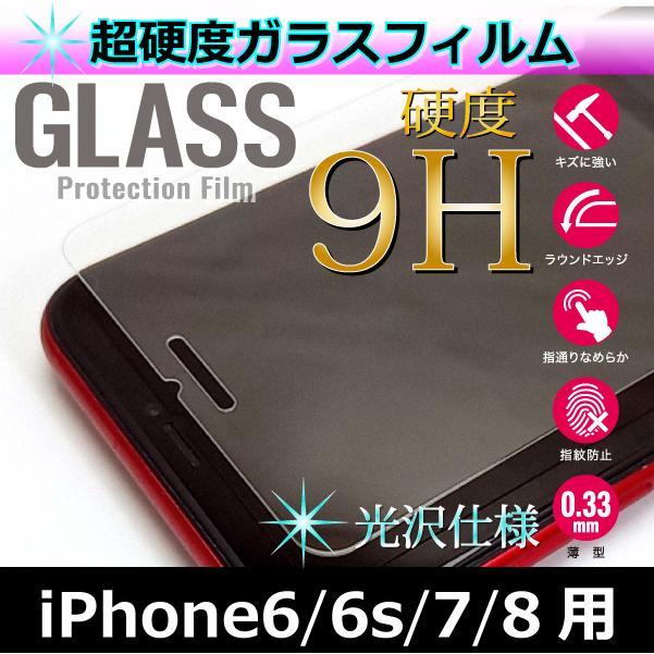 iPhone6/6s/7/8 ガラスフィルム 硬度9H ラウンドエッジ加工 薄型0.33 