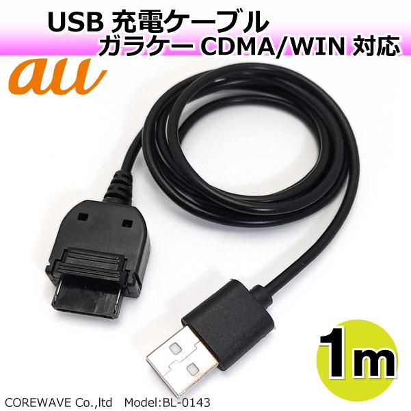 au携帯電話用 USB 充電器 ストレートケーブル 1m ガラケー Win cdma 充電器 BL-415AU1M（Yahoo!・まねきや）