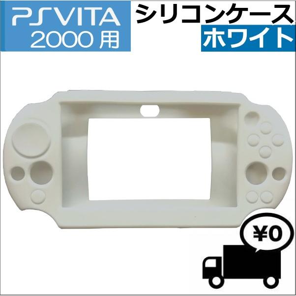 PS Vita 2000用 シリコン ケース カバー キズ 汚れ しっかり ガード (WH) AD-2661 :4571335896485:まねきや  - 通販 - Yahoo!ショッピング