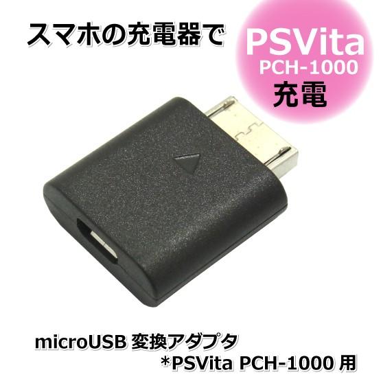 Psvita Pch 1000 充電用 マイクロusb 変換アダプタ コアウェーブ Bl0074 まねきや 通販 Yahoo ショッピング