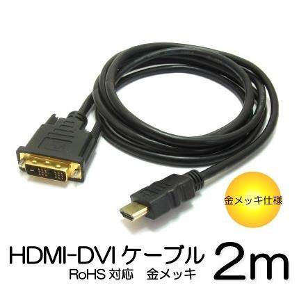 HDMI-DVI変換ケーブル 2m 金メッキ HDMI-DVI2M｜manekiya
