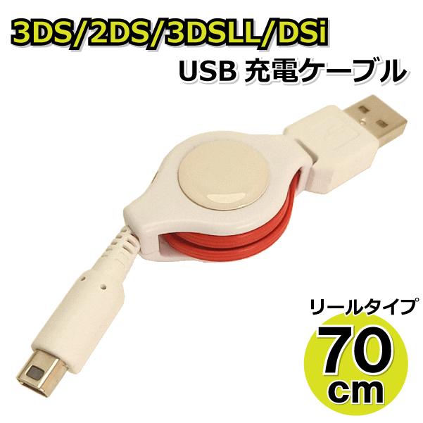 3DS USB充電ケーブル 70cm リールタイプ 2DS 3DSLL AD-3022 格安SALEスタート 充電器 お得セット new兼用 DSiLL DSi WH