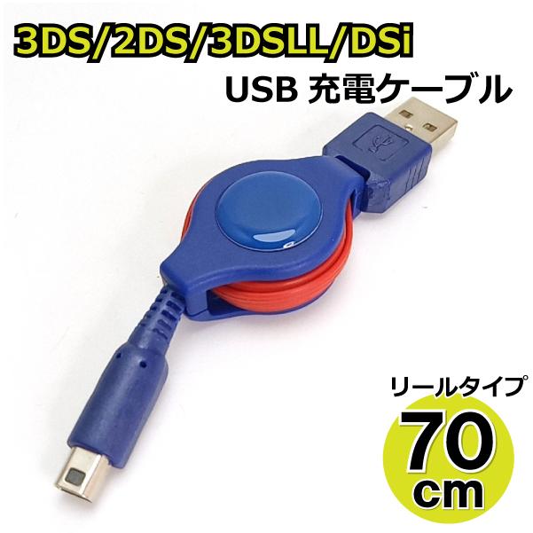 3DS USB充電ケーブル 70cm リールタイプ 2DS/3DS/3DSLL/DSi/DSiLL/new兼用 充電器【BL】AD-3015 :AD-3024:まねきや - 通販 - Yahoo!ショッピング 3DS USB充電ケーブル 70cm リールタイプ 2DS/3DS/3DSLL/DSi/DSiLL/new兼用 充電器【BL】AD-3015 :AD-3024:まねきや - 通販 - Yahoo!ショッピング