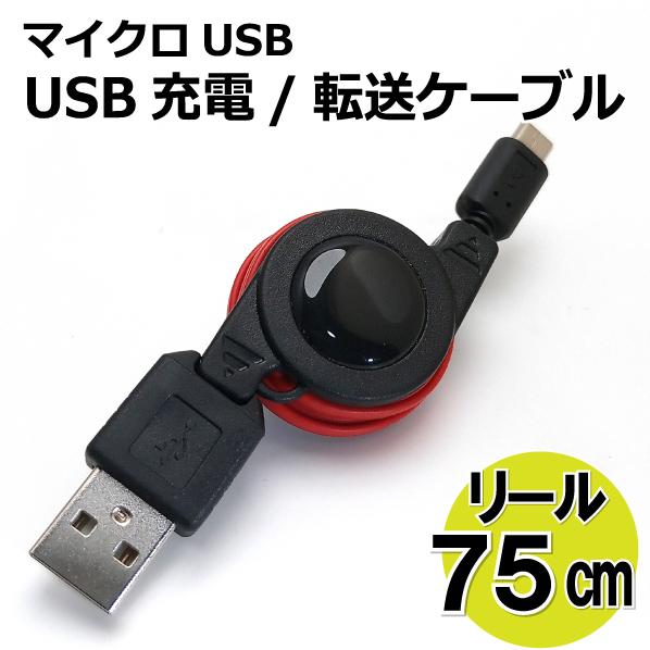 マイクロusb 充電器 リールケーブル 75cm 充電 通信用 Microusb スマホ充電器 Xperia Galaxy Aquos 多機種対応 Bk Ad 3031 Ad 3031 まねきや 通販 Yahoo ショッピング