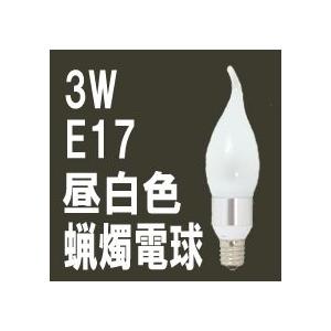 在庫限り LEDローソク電球 乳白カバー E17 昼白色 消費電力3W 炎型
