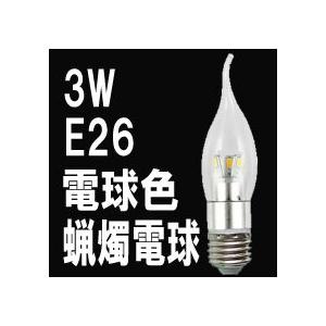 LED ローソク電球 クリアカバー E26 電球色 消費電力3W 炎型 ろうそく