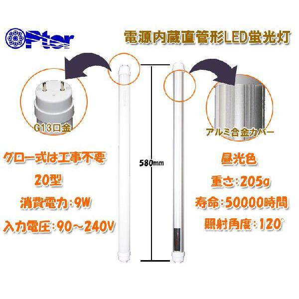 LED直管型蛍光灯 20W型 昼光色 長さ580mm 消費電力9W（グロー式は工事