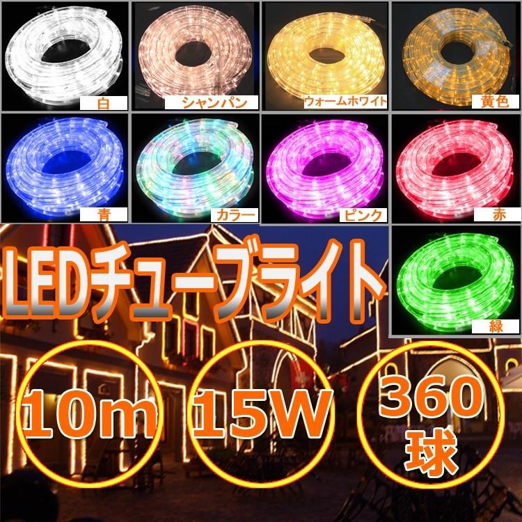 LEDチューブライト 直径13mm 10M イルミネーション 装飾 屋外 防雨 360 