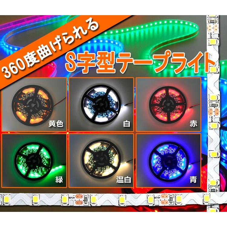 S字型 LEDテープライト 360度曲がる 単色 300球 SMD2835型 5M