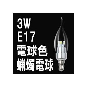 LED ローソク電球 クリアカバー E14 電球色 消費電力3W 炎型 ろうそく