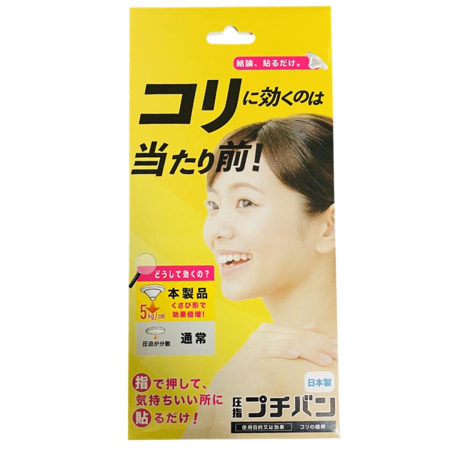 プチバン 60粒 肩こり 腰痛 首こり つぼ押し 鍼 一般医療機器 家庭用