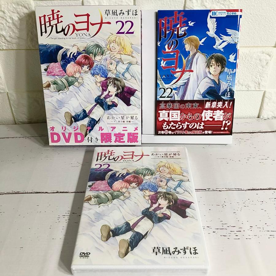 暁のヨナ オリジナルアニメDVD付限定版 19巻21巻22巻セット 商品写真