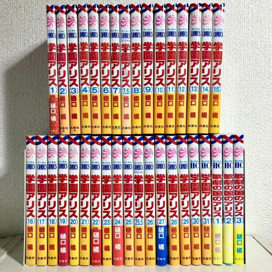 商品写真掲載 学園アリス 全巻セット ファンブック 歌劇の国のアリス付 中古 Aris0001 漫画全巻屋ろんろんyahoo 店 通販 Yahoo ショッピング