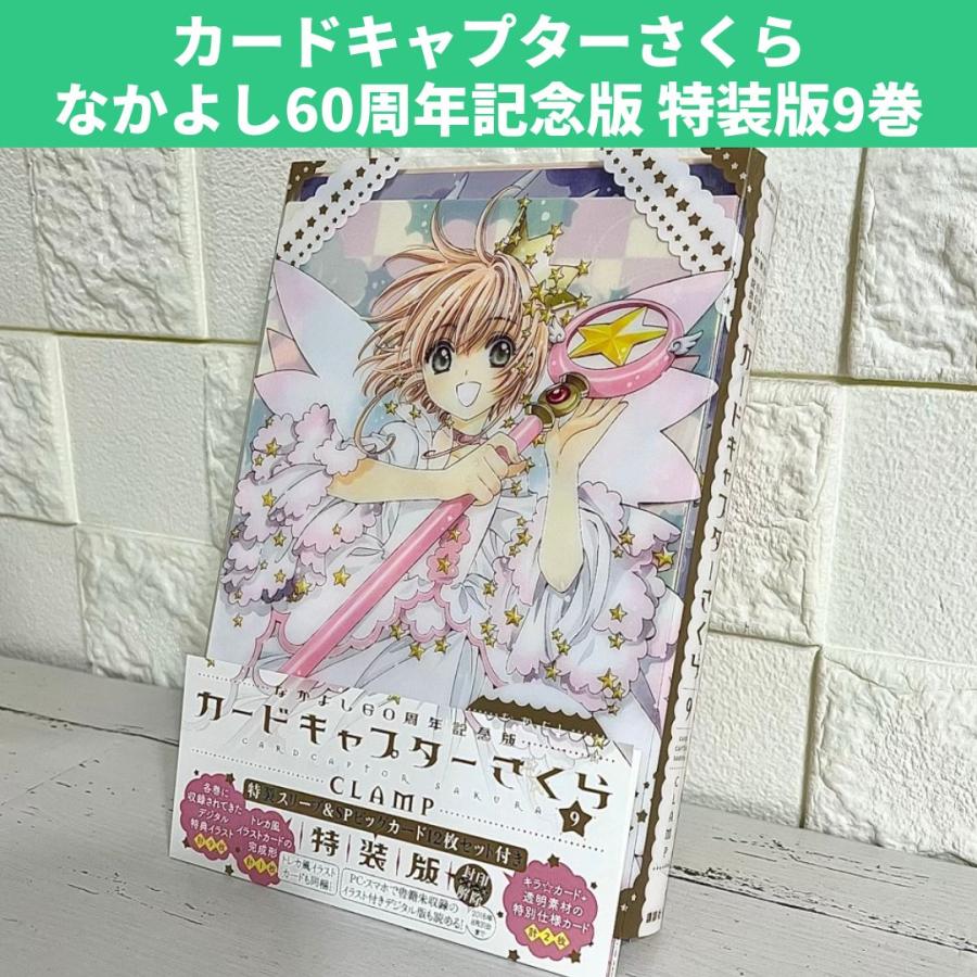 なかよし60周年記念版 カードキャプターさくら 9巻 特装版 中古 送料 