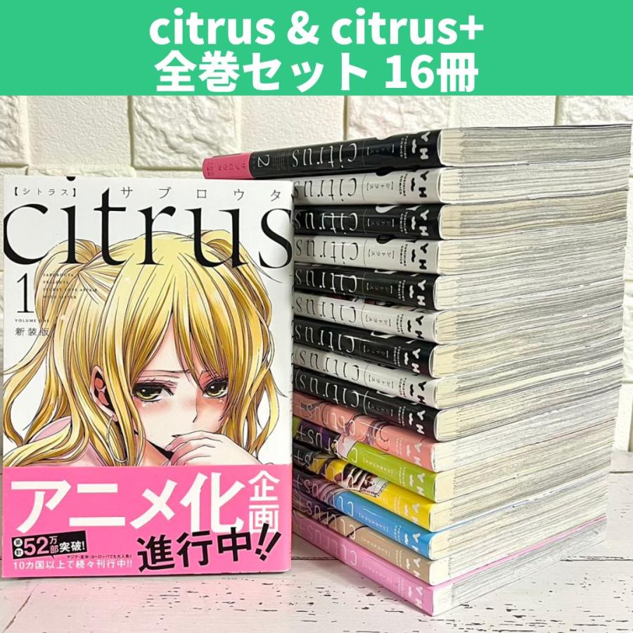 セール商品が満載 全6巻 + Citrus 全10巻& Citrus シトラス 一迅 セール商品が満載 全6巻 + Citrus 全10巻& Citrus シトラス 一迅