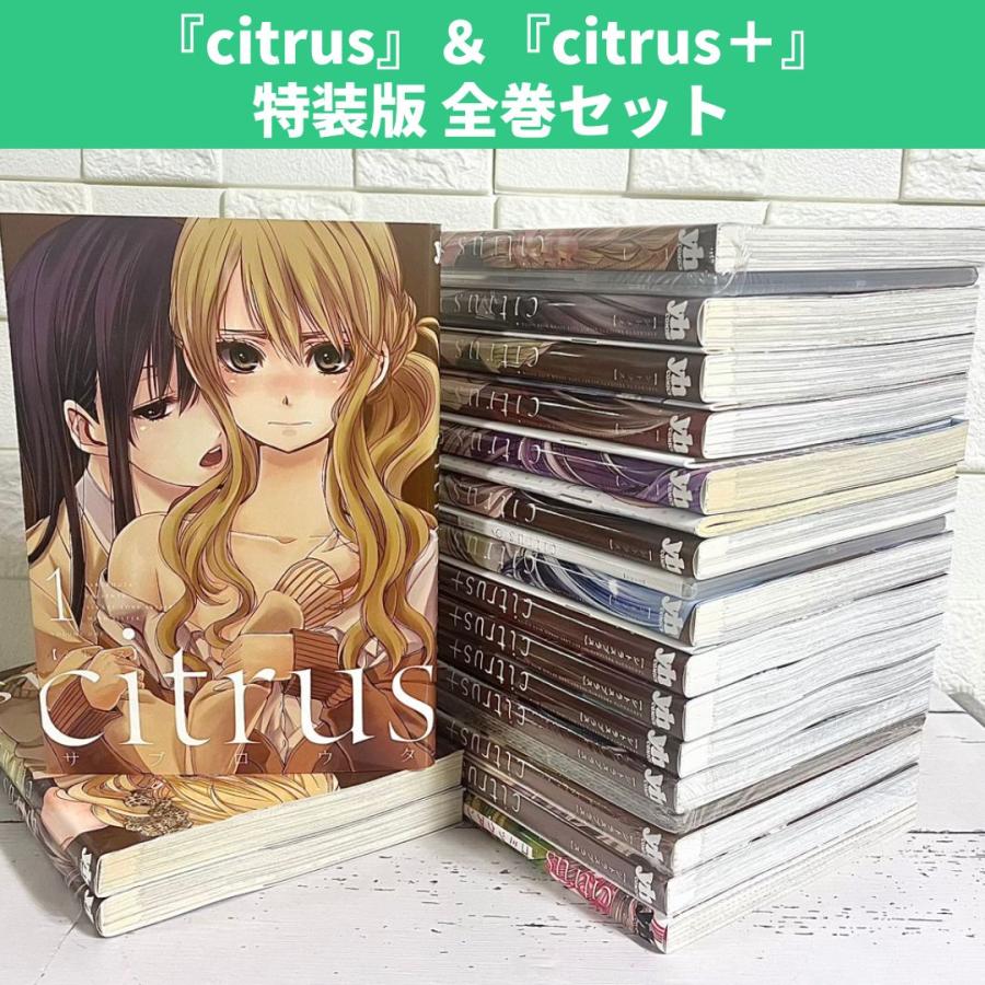 citrus citrus+ 全巻セット 特装版特典付き 商品写真掲載 citrus citrus+ 全巻セット 特装版特典付き 商品写真掲載