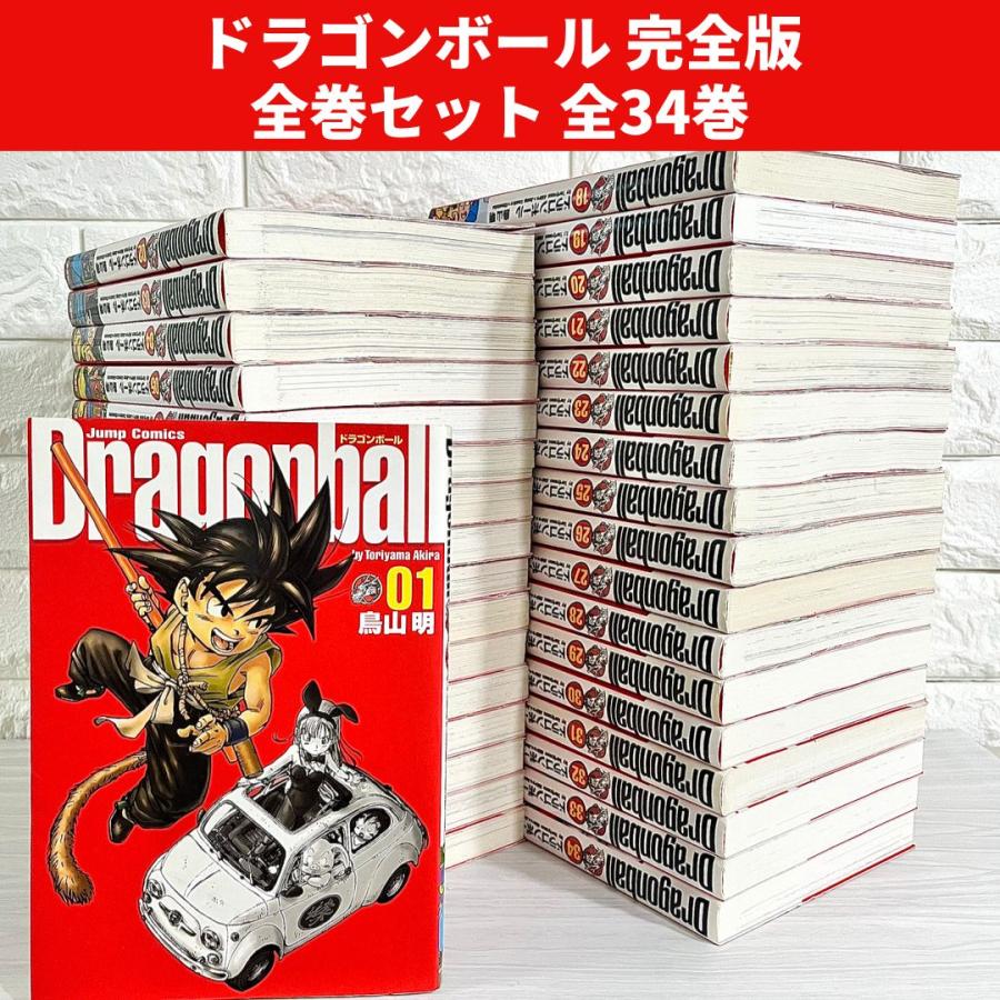 ドラゴンボール 完全版 全巻セット 1〜34巻 商品写真掲載 中古 送料 
