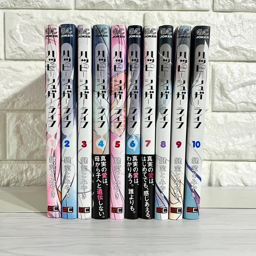 ハッピーシュガーライフ 全巻セット 1〜10巻 商品写真掲載 中古 送料