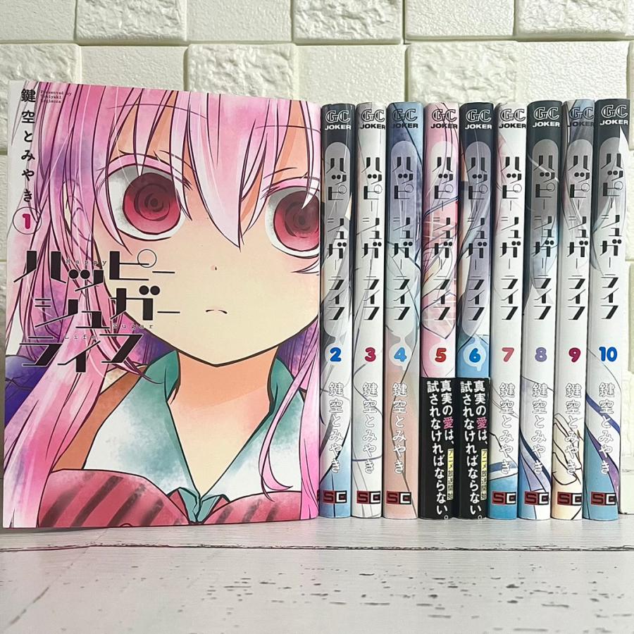 ハッピーシュガーライフ 全巻セット 1〜10巻 商品写真掲載 中古 ハッピーシュガーライフ 全巻セット 1〜10巻 商品写真掲載 中古