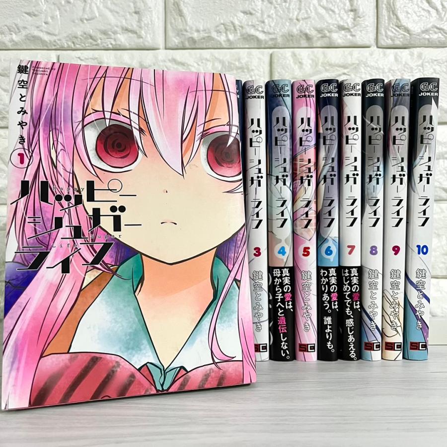 ハッピーシュガーライフ 全巻セット 1〜10巻 商品写真掲載 中古 送料