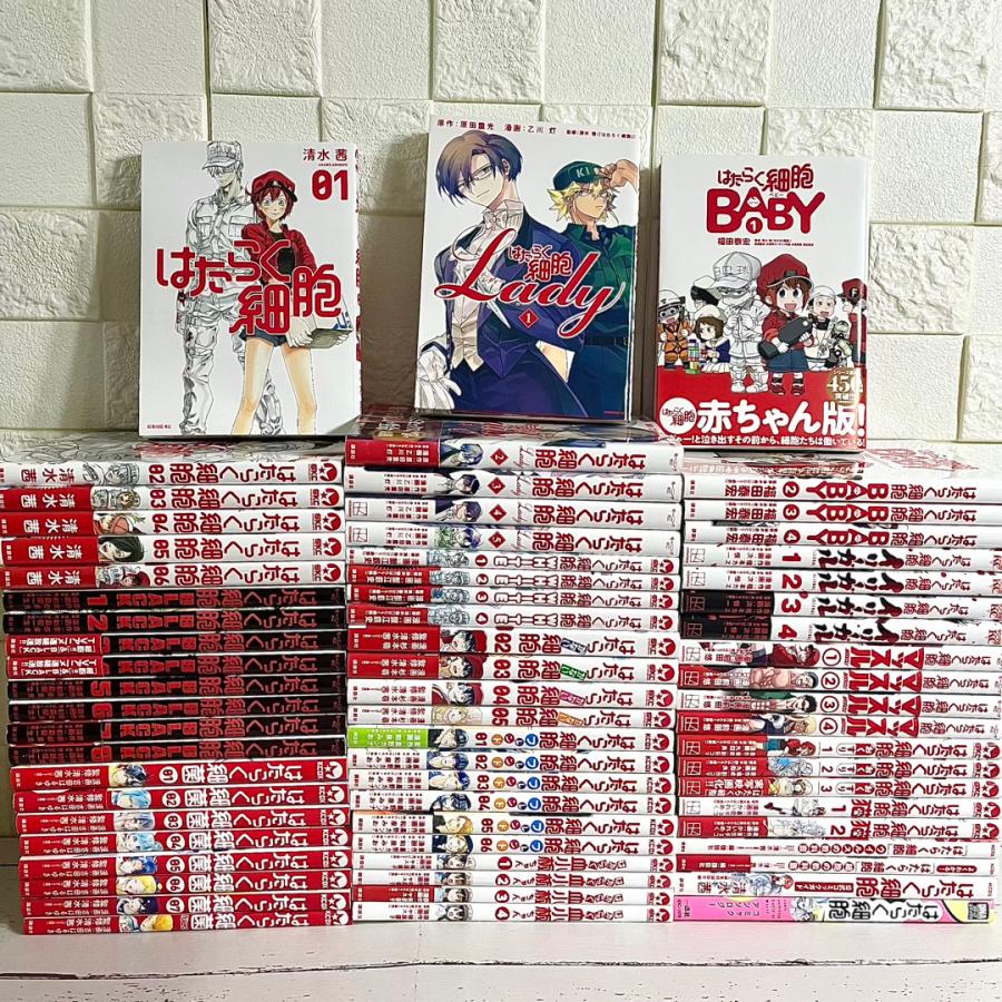 はたらく細胞シリーズ 全巻 全67冊セット (はたらく細胞 漫画 はたらく細胞シリーズ 全巻 全67冊セット (はたらく細胞 漫画