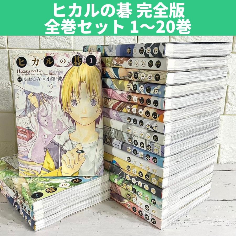 ヒカルの碁 完全版 全巻セット 1〜20巻 商品写真掲載 中古 送料無料 翌日発送 : hika0003 : 漫画全巻屋ろんろんYahoo!店 -  通販 - Yahoo!ショッピング