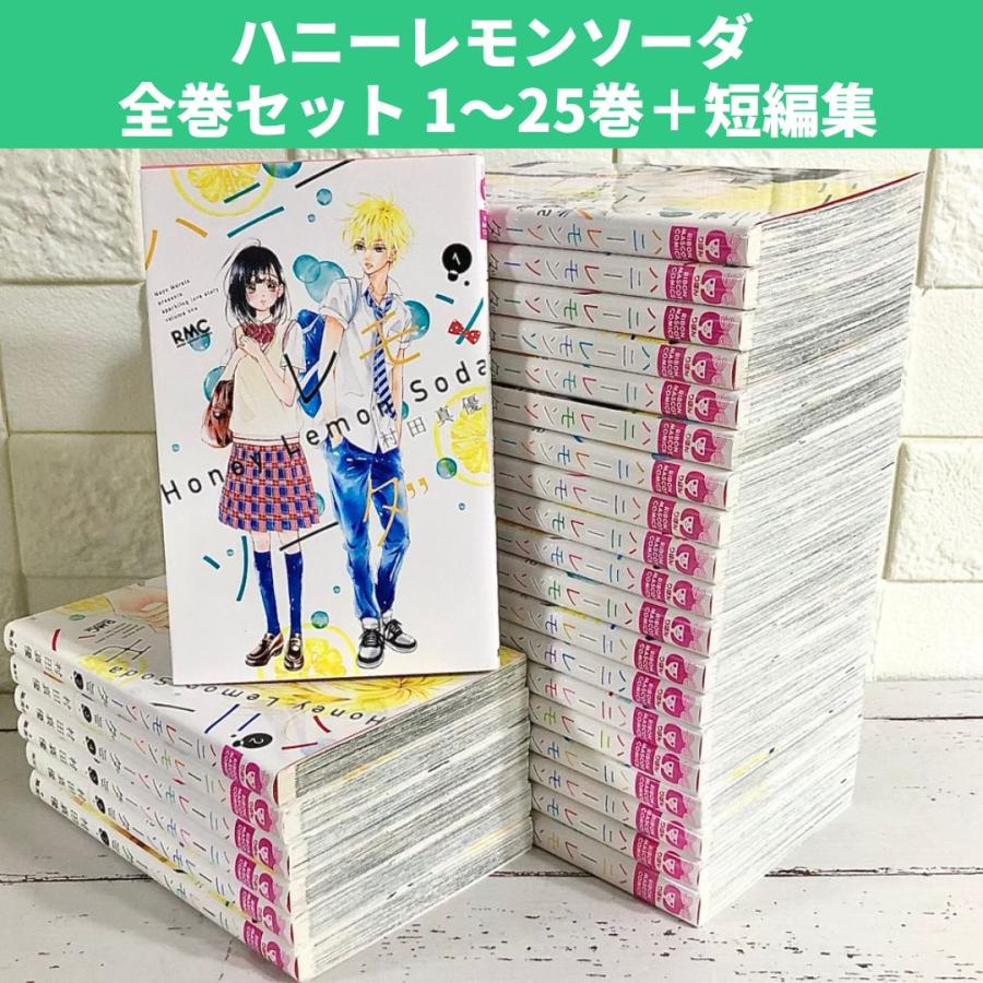 ハニーレモンソーダ 最新 1~27巻 + Side Stories 28冊セット ハニーレモンソーダ 最新 1~27巻 + Side Stories 28冊セット