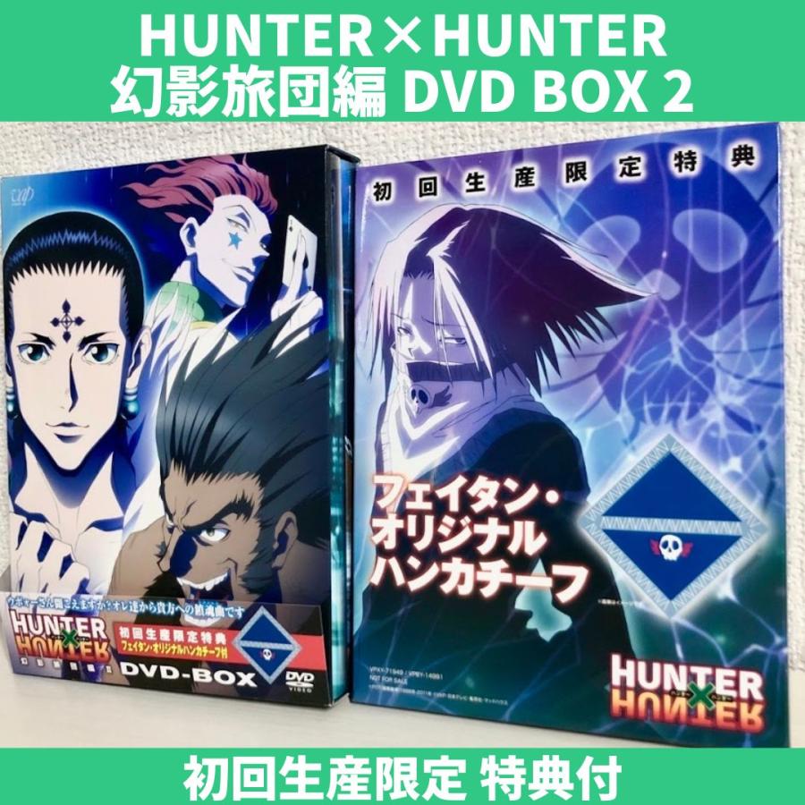 HUNTER×HUNTER 幻影旅団編 DVD BOX 2 初回生産限定 特典付 商品写真掲載 送料無料 翌日配送 : hunt0004 : 漫画全巻屋ろんろんYahoo!店 - 通販 - Yahoo!ショッピング HUNTER×HUNTER 幻影旅団編 DVD BOX 2 初回生産限定 特典付 商品写真掲載 送料無料 翌日配送 : hunt0004 : 漫画全巻屋ろんろんYahoo!店 - 通販 - Yahoo!ショッピング