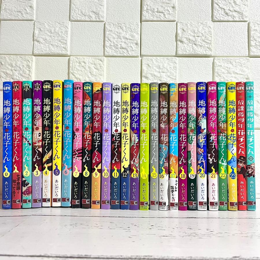 地縛少年花子くん 漫画 全巻セット 0〜23巻 放課後少年花子くん 地縛少年花子くん 漫画 全巻セット 0〜23巻 放課後少年花子くん