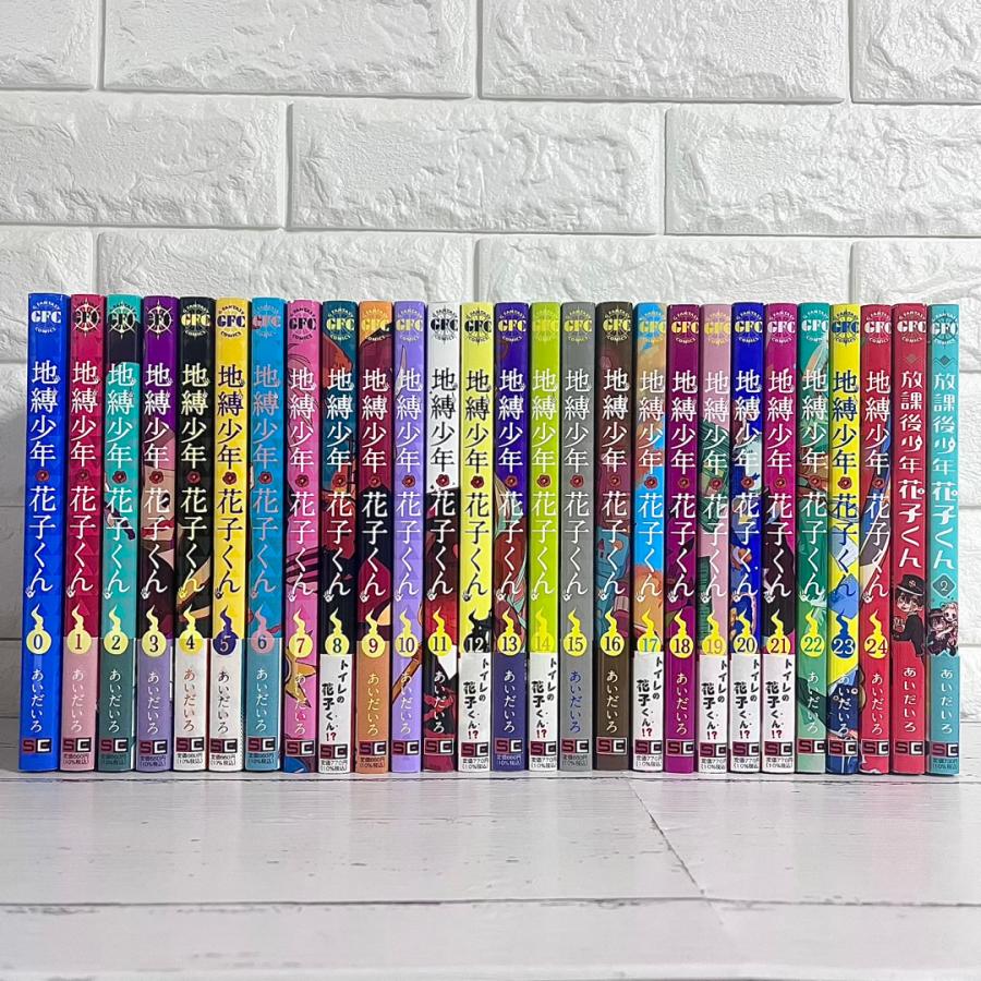 地縛少年花子くん 0〜23巻 全巻セット ☆地縛少年花子くん 0〜23巻☆全巻セット☆24冊☆ SQUARE ENIX