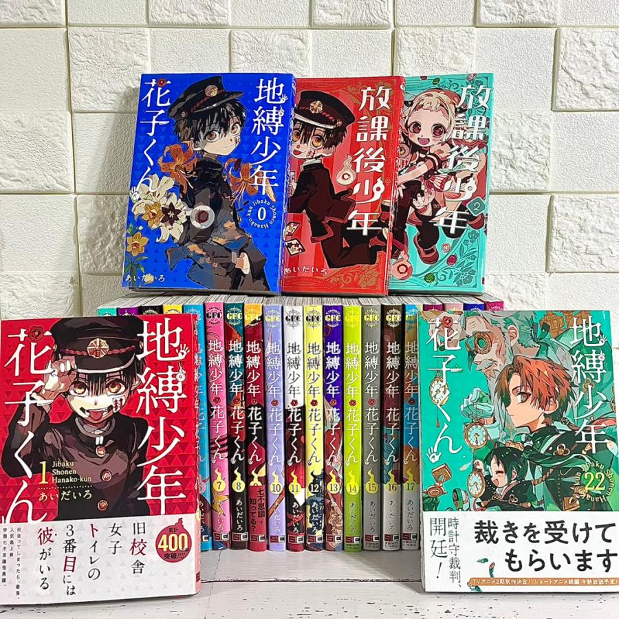 地縛少年花子くん 漫画 全巻セット 0〜22巻 放課後少年花子くん 商品 