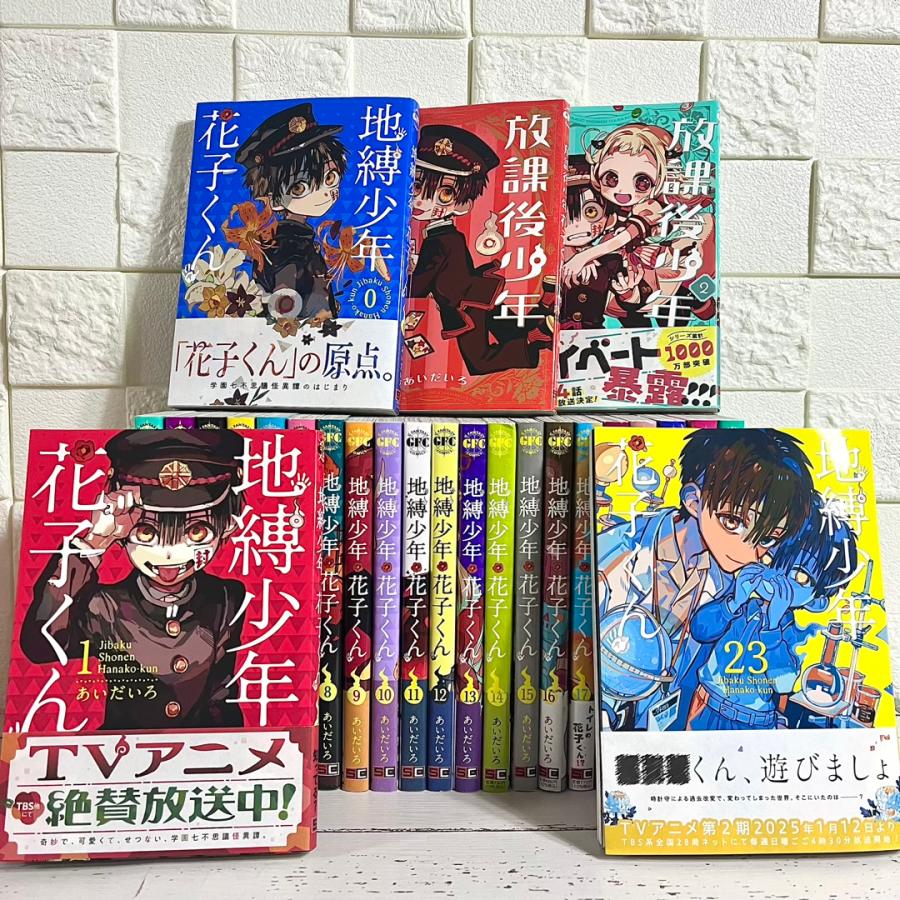 地縛少年花子くん 漫画 全巻セット 0〜23巻 放課後少年花子くん 地縛少年花子くん 漫画 全巻セット 0〜23巻 放課後少年花子くん