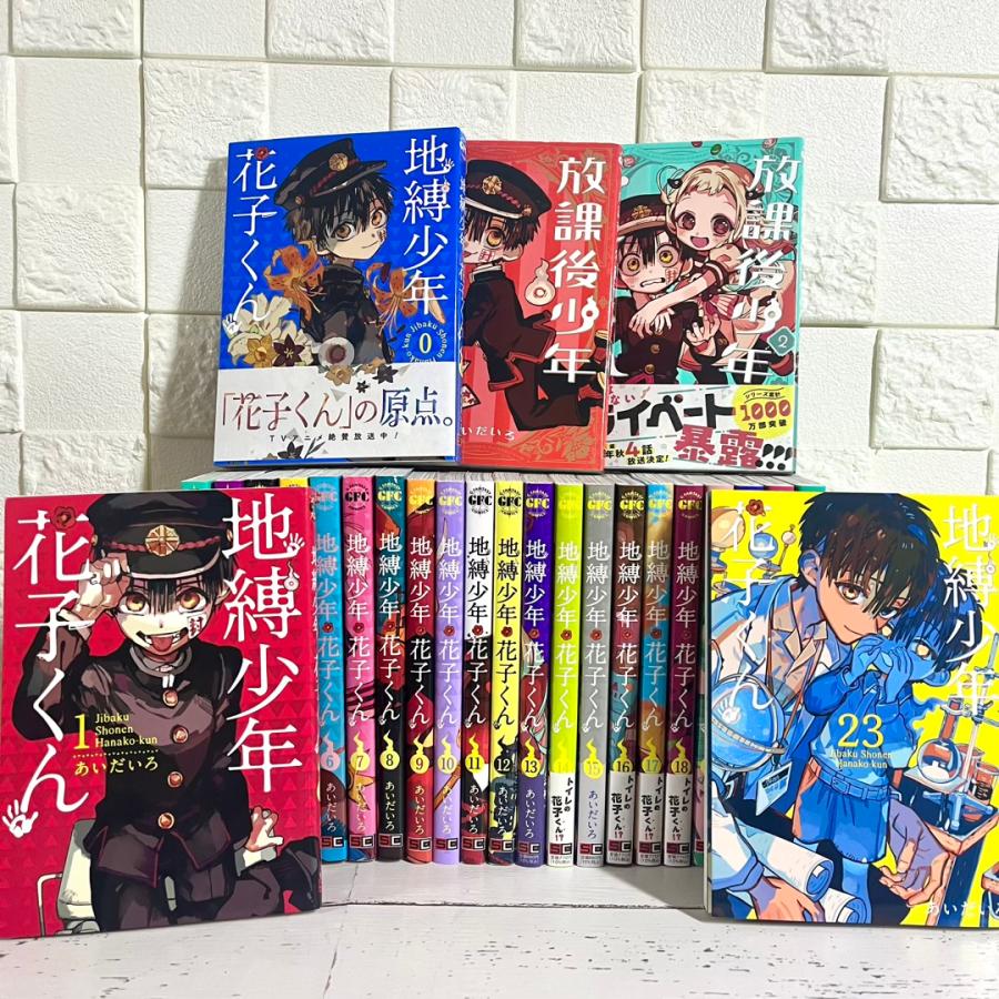地縛少年花子くん 漫画 全巻セット 0〜23巻 放課後少年花子くん 地縛少年花子くん 漫画 全巻セット 0〜23巻 放課後少年花子くん